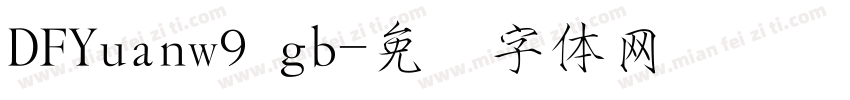 DFYuanw9 gb字体转换